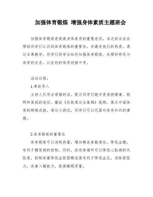 加强体育锻炼 增强身体素质主题班会