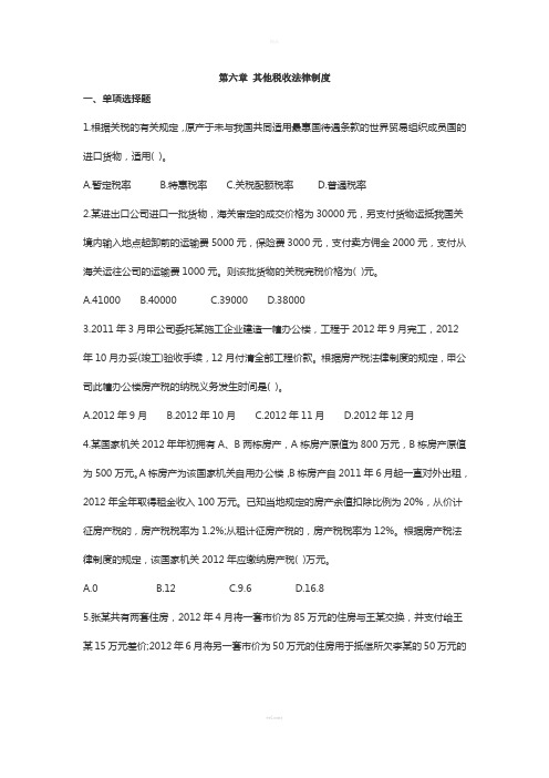 第六章-其他税收法律制度试题及答案