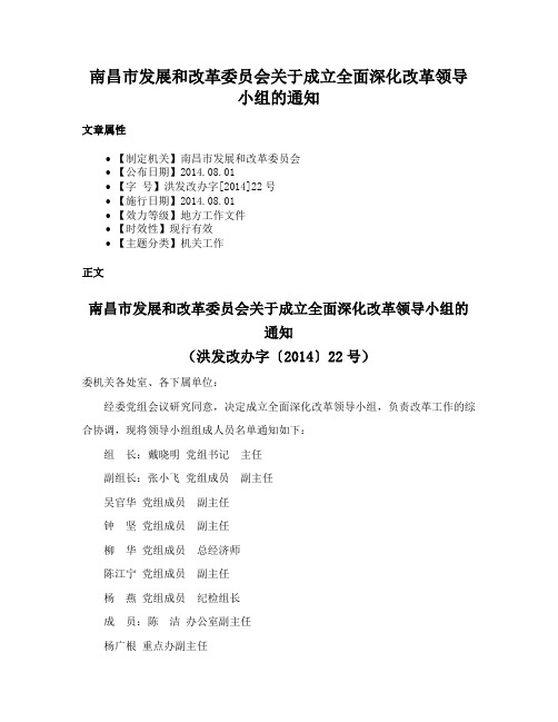 南昌市发展和改革委员会关于成立全面深化改革领导小组的通知