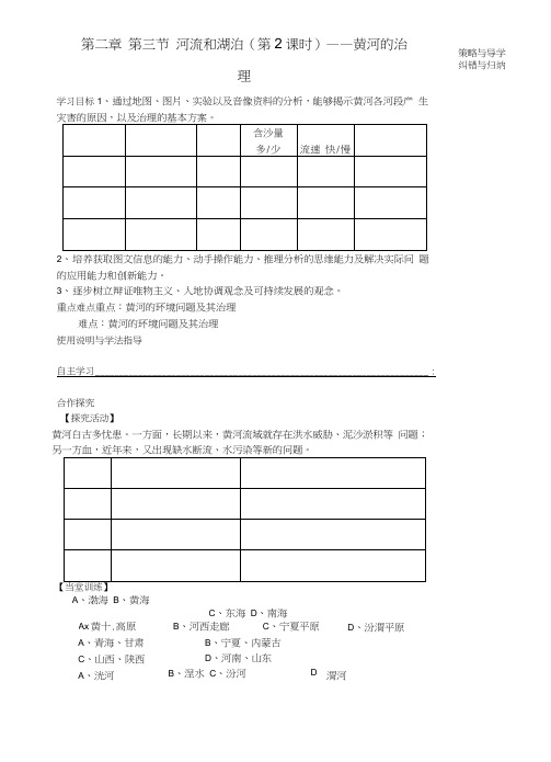 八年级地理上册 第二章 第三节 河流和湖泊(第2课时)——黄河的治理导学案.doc