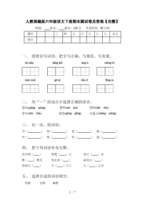 人教部编版六年级语文下册期末测试卷及答案【完整】