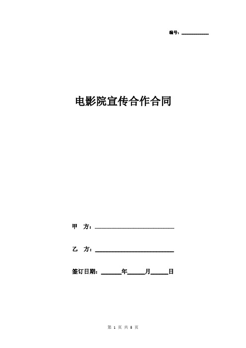 2019年电影院宣传合作合同协议书范本