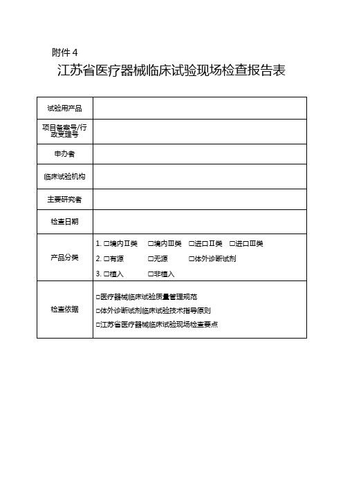 江苏省医疗器械临床试验现场检查报告表【模板】