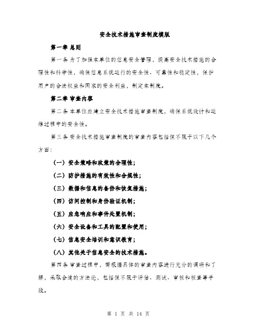 安全技术措施审查制度模版（五篇）