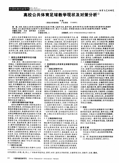 高校公共体育足球教学现状及对策分析