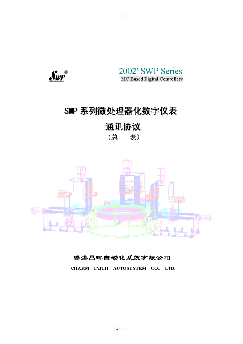 SWP系列通讯协议总表