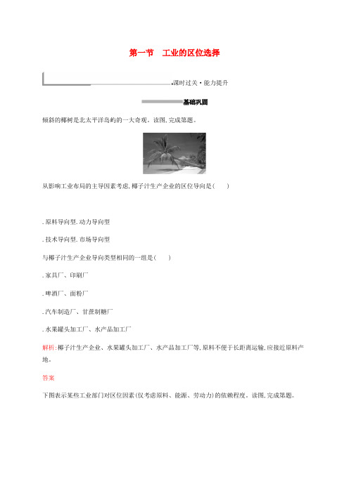 2019高中地理第四章工业地域的形成与发展4.1工业的区位选择练习含解析新人教版必修2