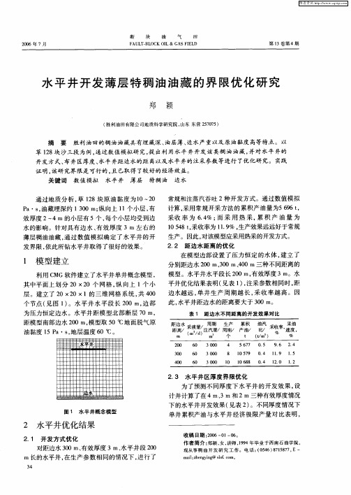 水平井开发薄层特稠油油藏的界限优化研究