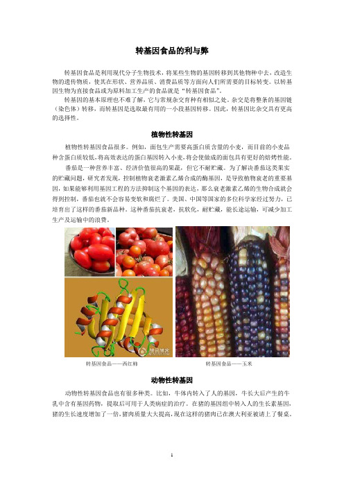 转基因食品的利与弊