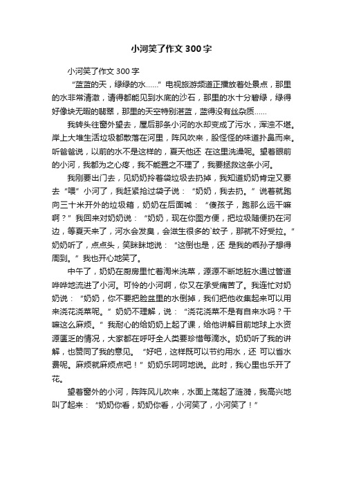 小河笑了作文300字