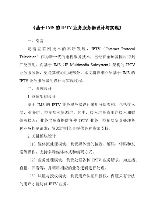 《基于IMS的IPTV业务服务器设计与实现》