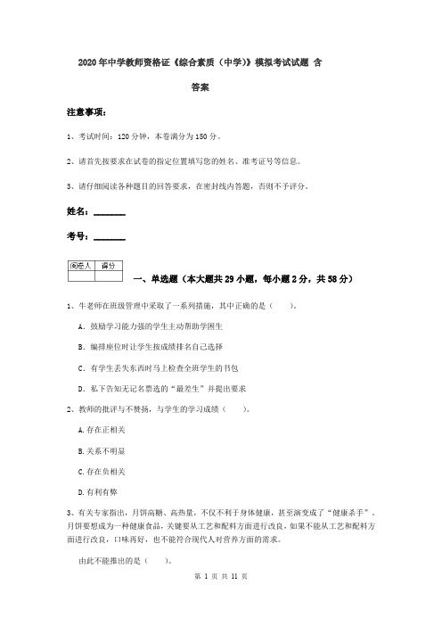 2020年中学教师资格证《综合素质(中学)》模拟考试试题 含答案