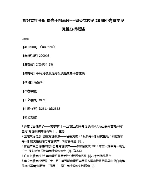 搞好党性分析 提高干部素质──省委党校第26期中青班学员党性分析概述