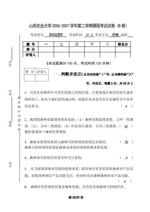 山西农业大学2006-2007学年第二学期课程考试试卷(B卷)参考答案