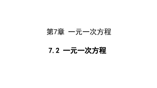 一元一次方程课件青岛版数学七年级上册