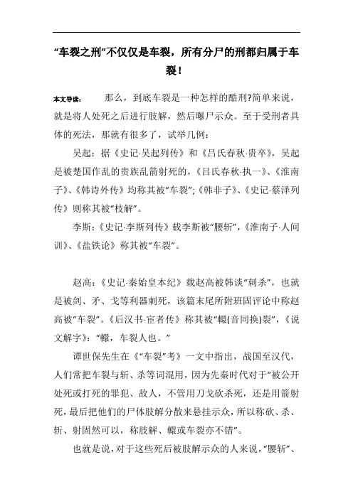 “车裂之刑”不仅仅是车裂,所有分尸的刑都归属于车裂!