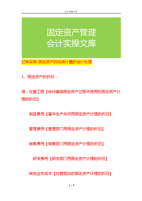 记账实操-固定资产的后续计量的会计处理