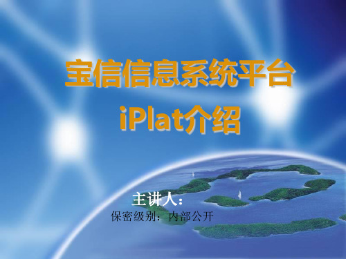 宝信信息系统平台iPlat4j介绍