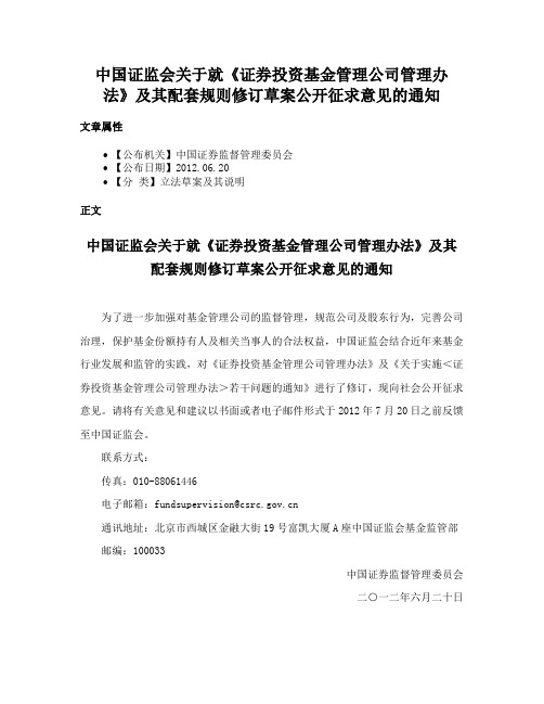 中国证监会关于就《证券投资基金管理公司管理办法》及其配套规则修订草案公开征求意见的通知