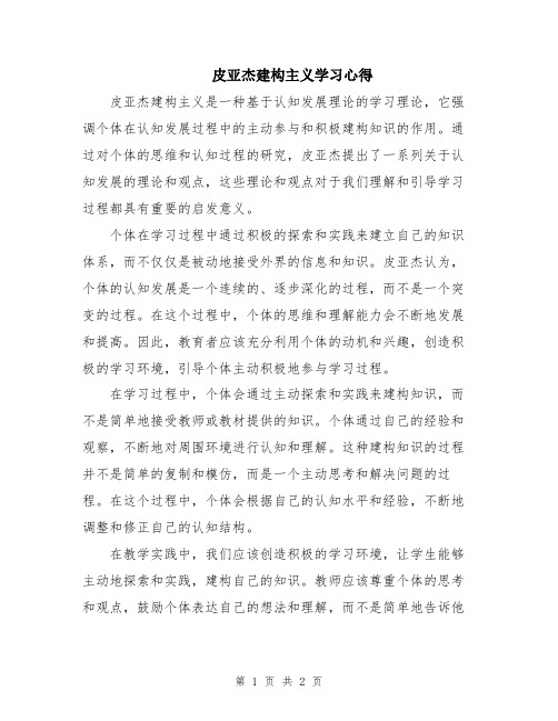 皮亚杰建构主义学习心得