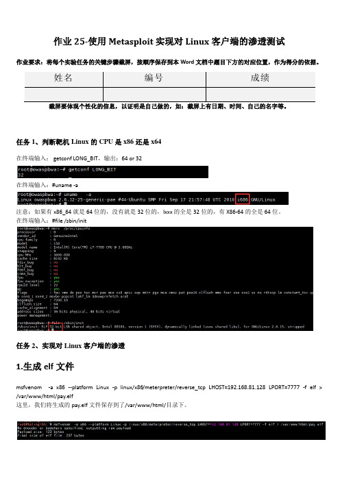 使用Metasploit实现对Linux客户端的渗透测试