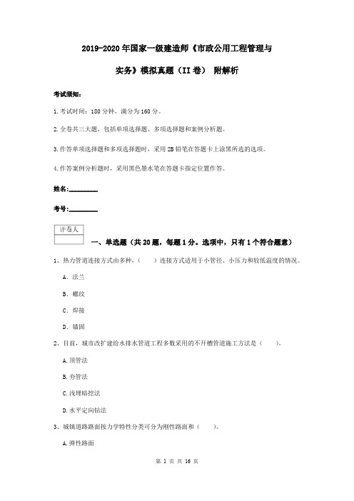 2019-2020年国家一级建造师《市政公用工程管理与实务》模拟真题(II卷) 附解析