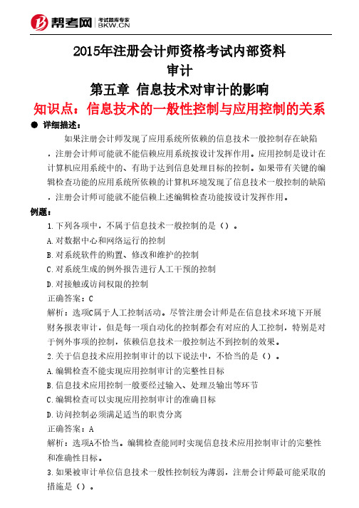 第五章 信息技术对审计的影响-信息技术的一般性控制与应用控制的关系