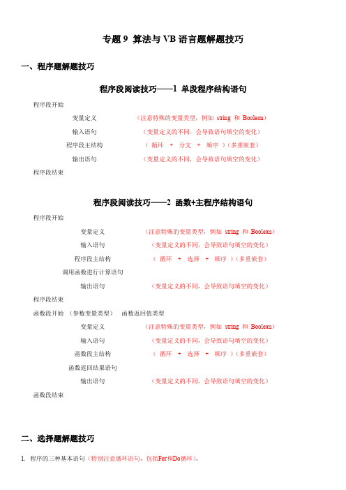 专题09 算法和VB语言题解题技巧-巅峰冲刺2020年浙江省高考选考信息技术二轮专项提升