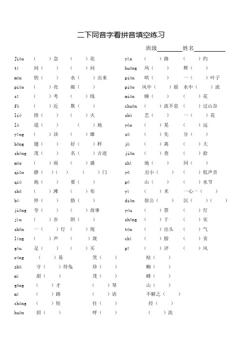 二年级下册语文同音字看拼音填空练习