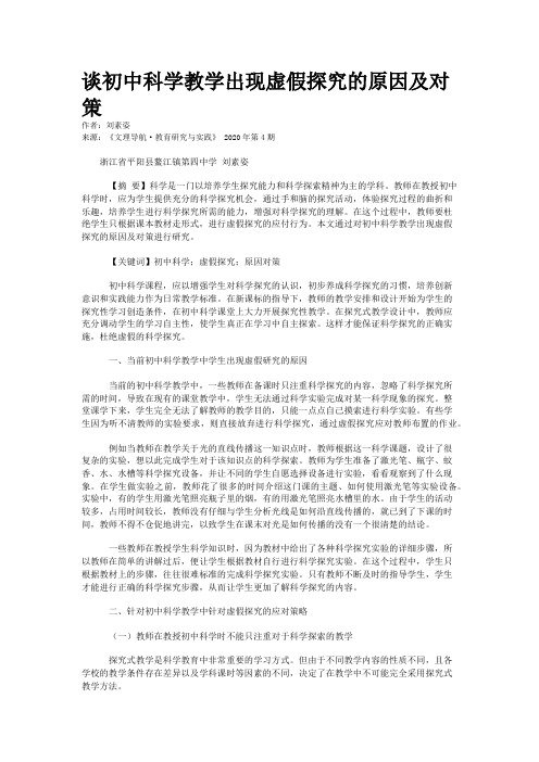 谈初中科学教学出现虚假探究的原因及对策