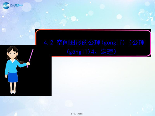 高中数学 1.4.2 空间图形的公理(公理4、定理)多媒体教学优质课件 北师大版必修2