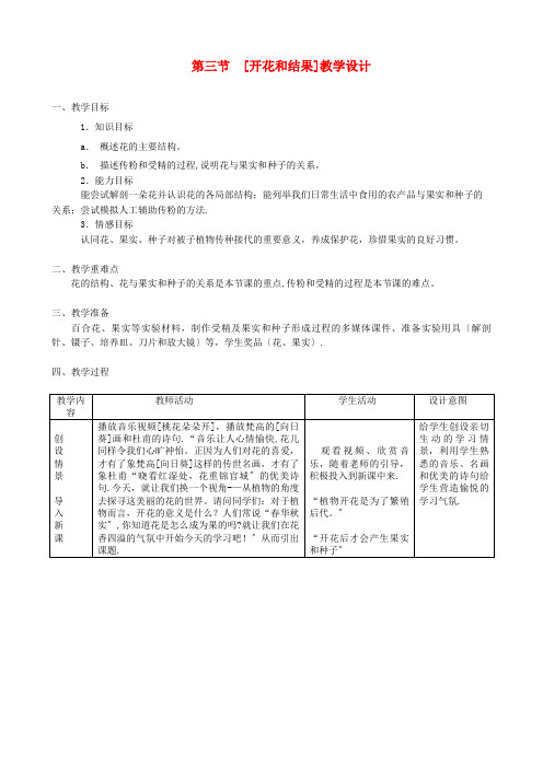 阆中市二中七年级生物上册第三单元生物圈中的绿色植物第二章被子植物的一生第三节开花和结果教案新版新人教