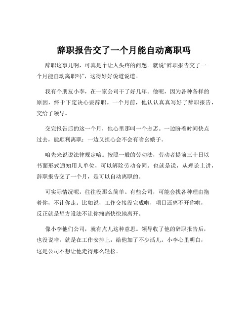 辞职报告交了一个月能自动离职吗