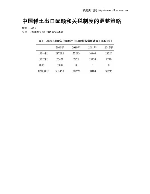 中国稀土出口配额和关税制度的调整策略