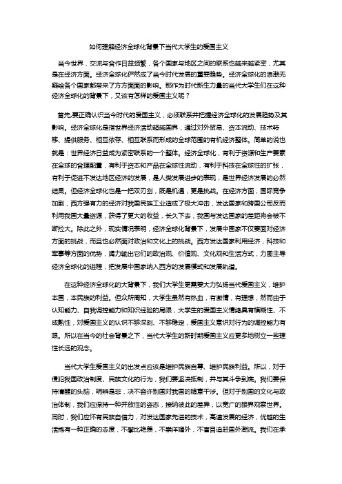 如何理解经济全球化背景下当代大学生的爱国主义