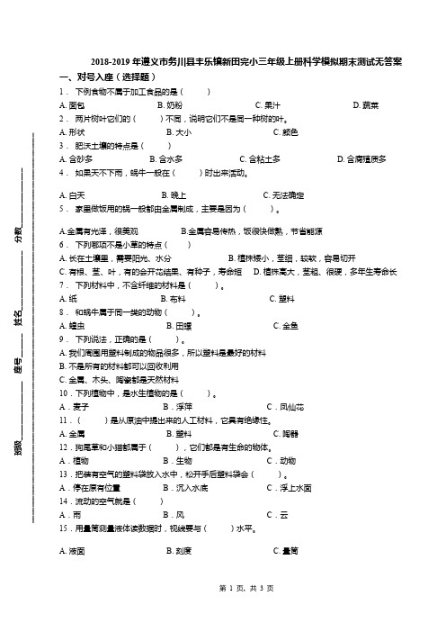 2018-2019年遵义市务川县丰乐镇新田完小三年级上册科学模拟期末测试无答案