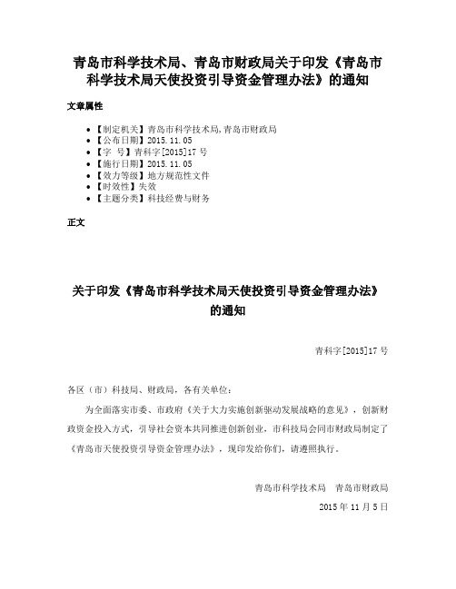 青岛市科学技术局、青岛市财政局关于印发《青岛市科学技术局天使投资引导资金管理办法》的通知