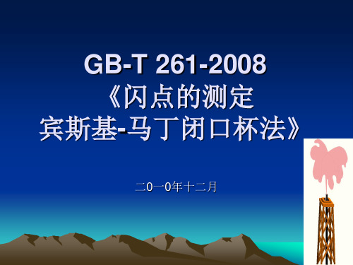 闪点的测定-宾斯基.马丁闭口杯法(GB-T261-2008)