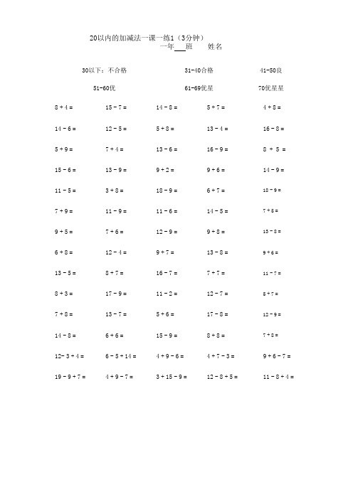 (完整版)小学一年级20以内加减法口算题15套(70道3分钟)