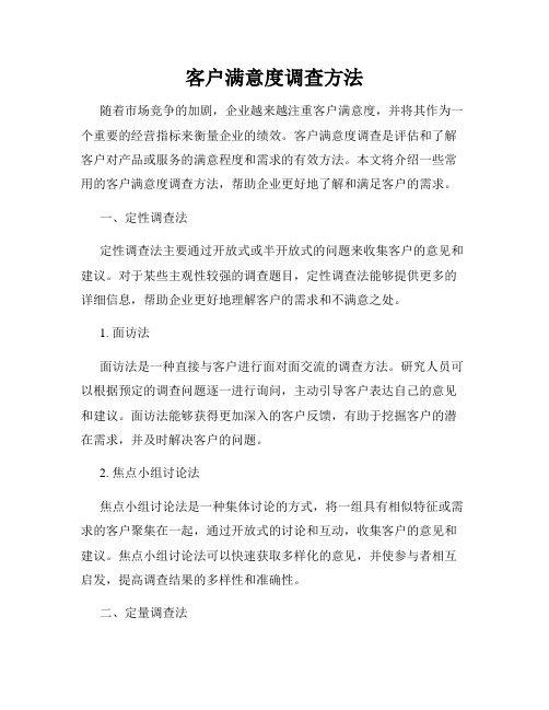 客户满意度调查方法