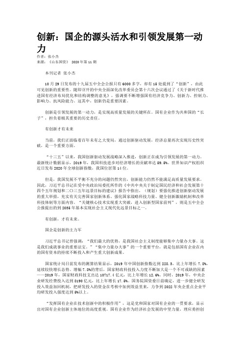 创新：国企的源头活水和引领发展第一动力