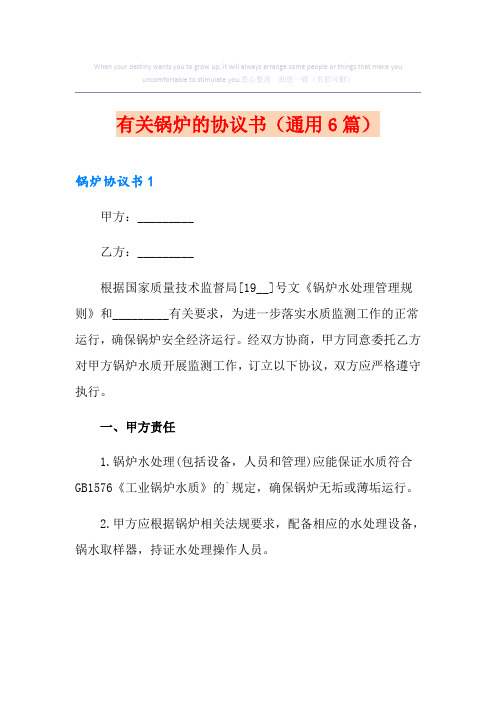 有关锅炉的协议书(通用6篇)