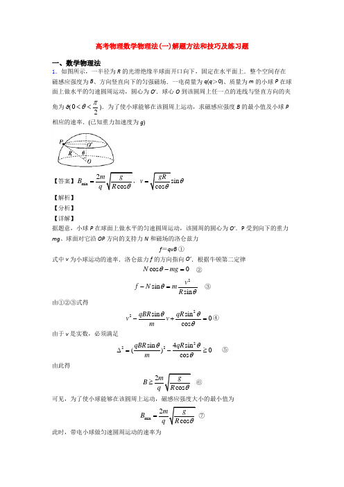 高考物理数学物理法(一)解题方法和技巧及练习题