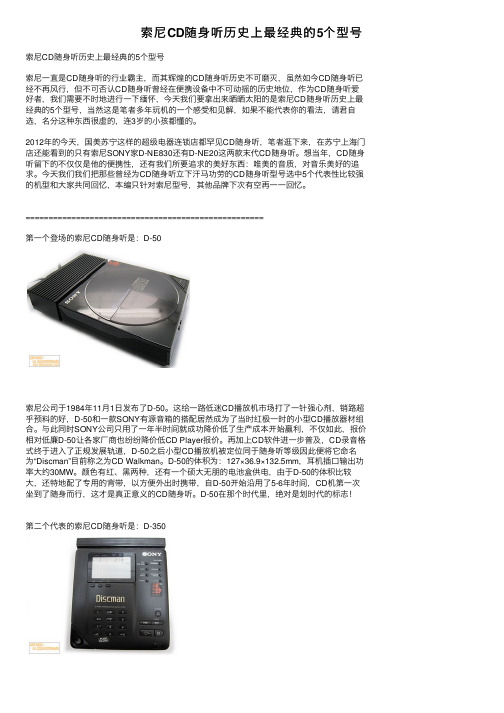 索尼CD随身听历史上最经典的5个型号