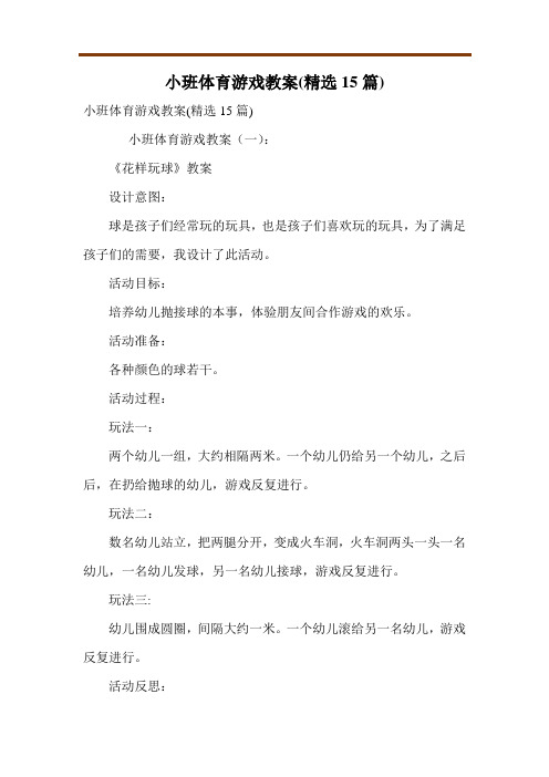 小班体育游戏教案(精选15篇)