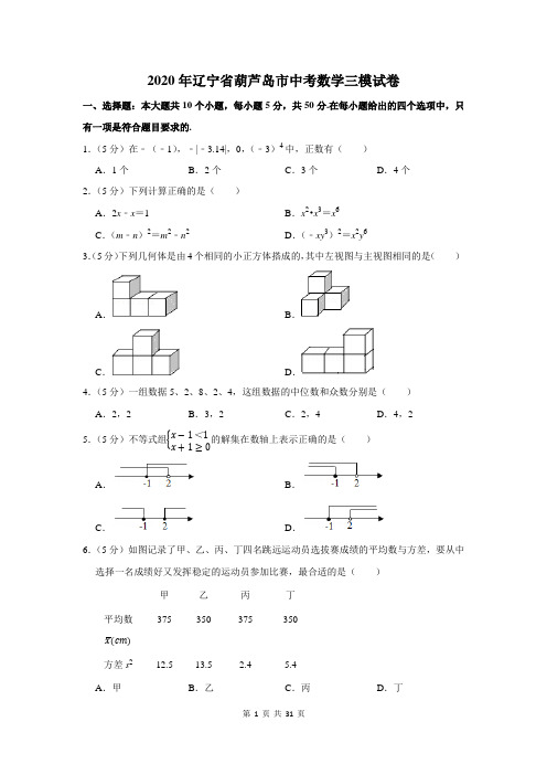 2020年辽宁省葫芦岛市中考数学三模试卷及答案解析