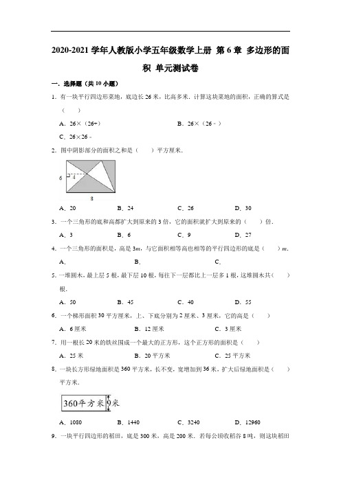 2020-2021学年人教版小学五年级数学上册 第6章 多边形的面积 单元测试卷(有答案)