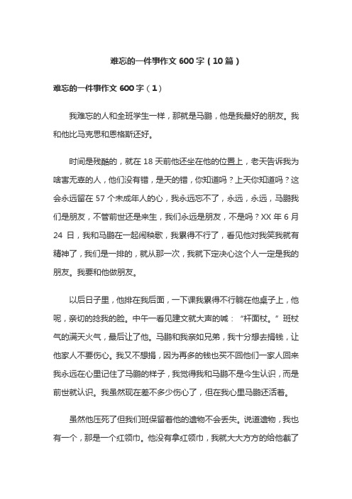 难忘的一件事作文600字(10篇)