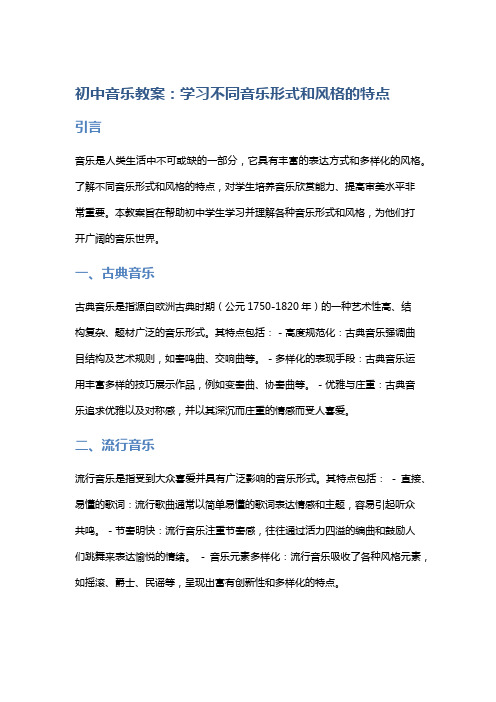 初中音乐教案：学习不同音乐形式和风格的特点