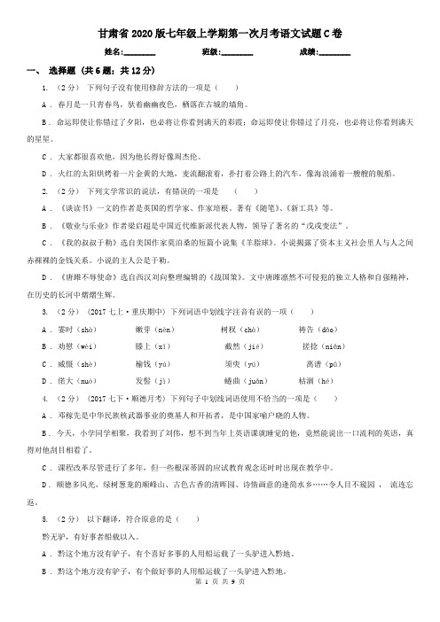 甘肃省2020版七年级上学期第一次月考语文试题C卷